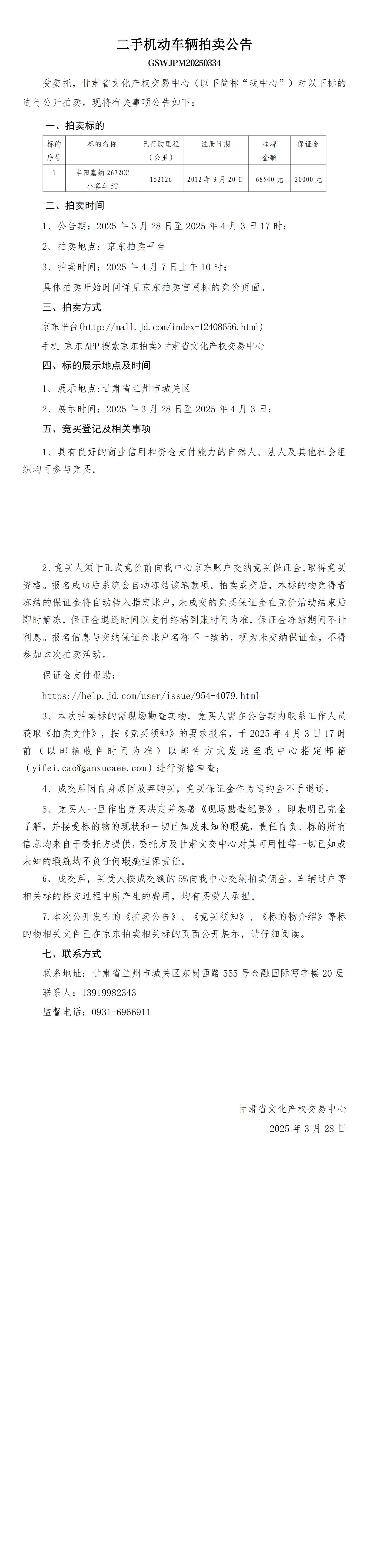 二手机动车辆拍卖公告_00.jpg