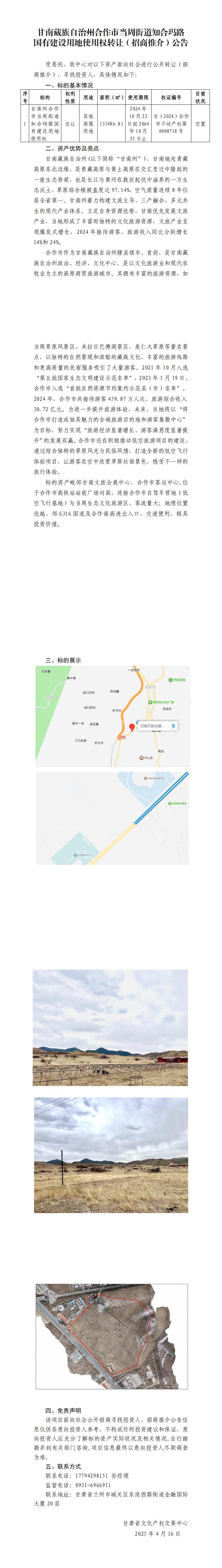 甘南州合作市当周街道知合玛路国有建设用地使用权转让（招商推介）公告（2）_00.jpg