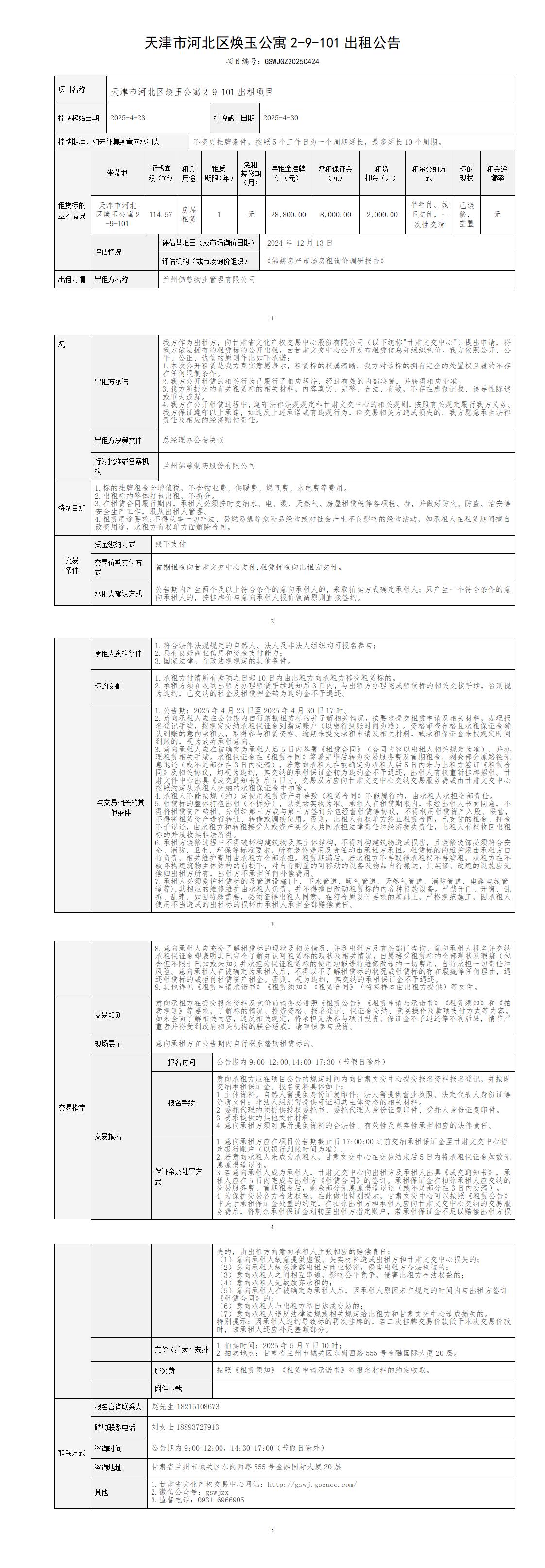 出租公告（天津市河北区焕玉公寓）_01.jpg