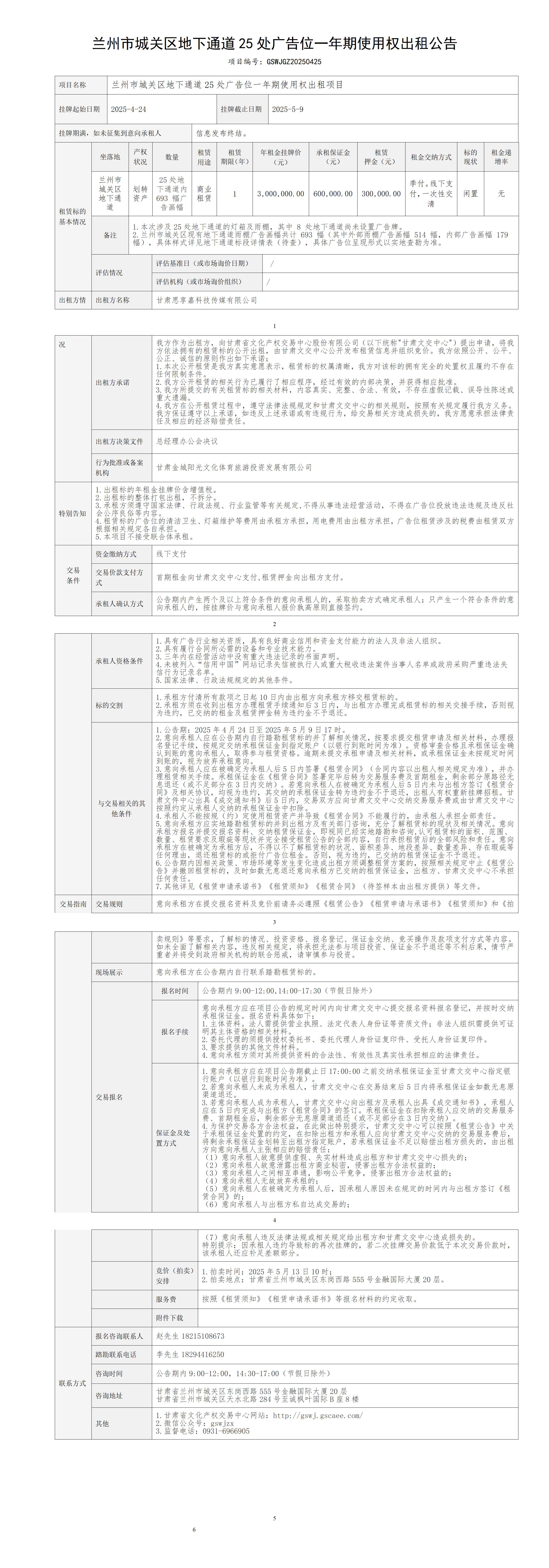 出租公告（城关区25处广告位）_01.jpg