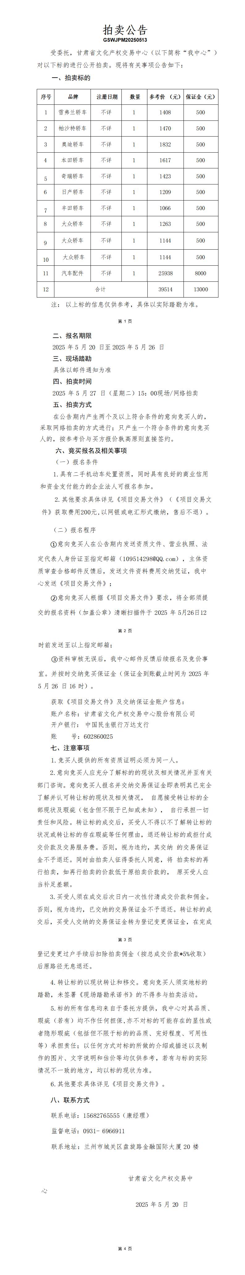 拍卖公告(1)_01(1).jpg