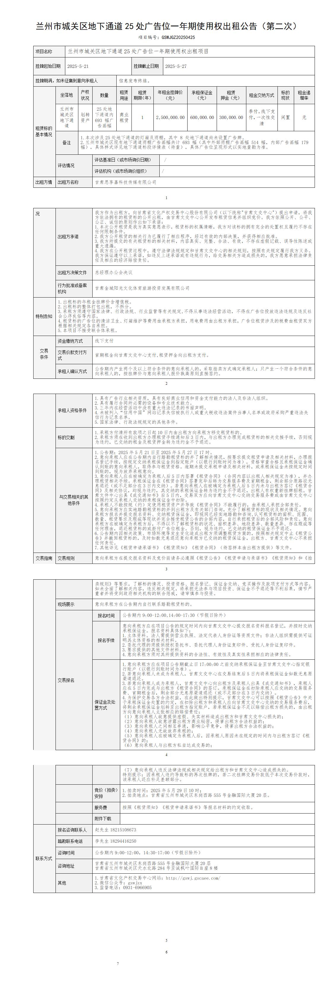 出租公告（城关区25处广告位） -第二次_01.jpg