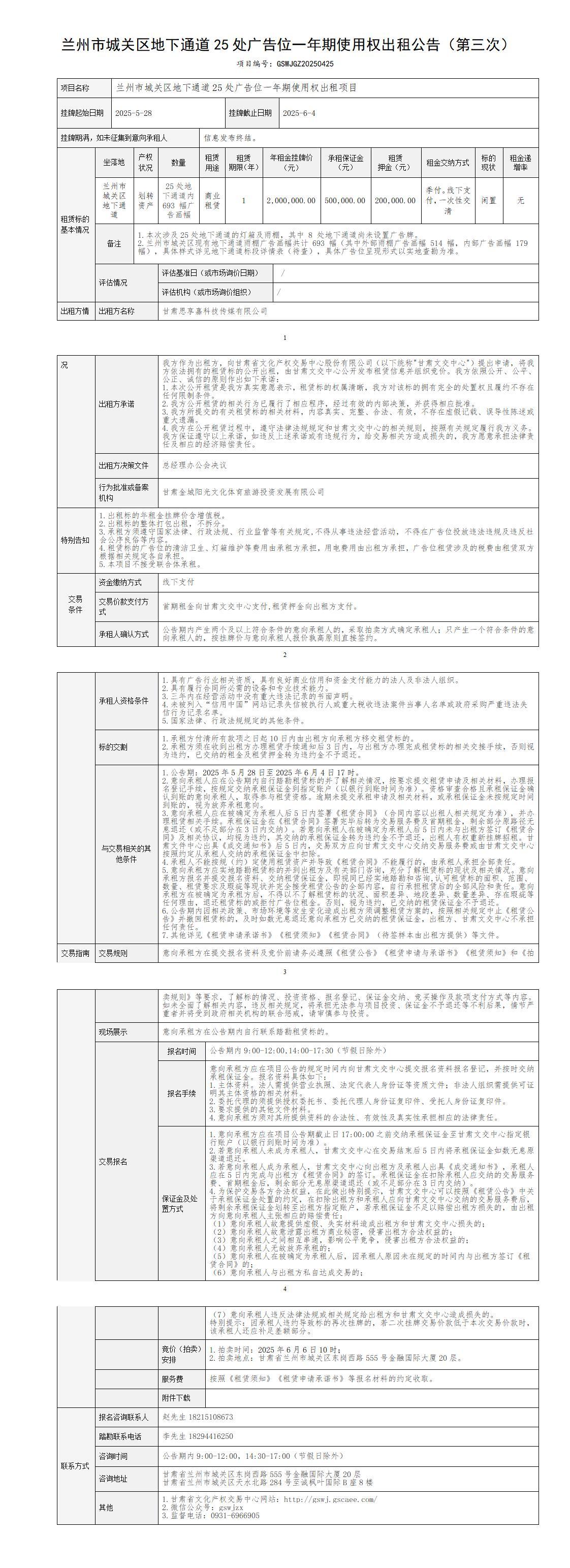 出租公告（城关区25处广告位） -第三次_01(1).jpg