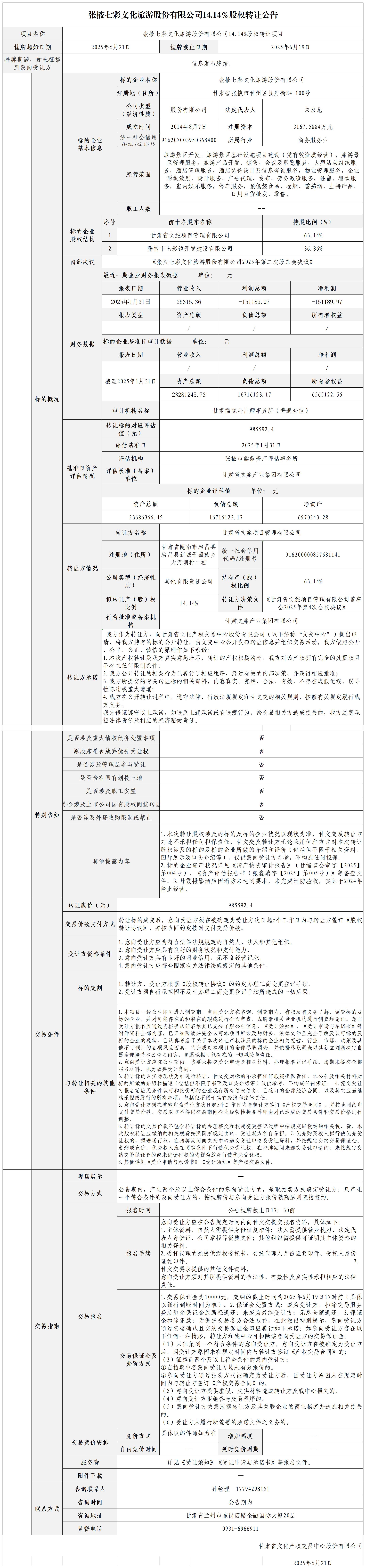 张掖七彩文化旅游股份有限公司14.14%股权转让公告_正式转让公告.jpg