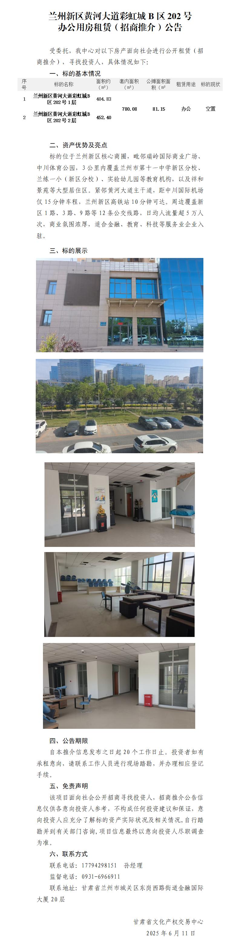 兰州新区黄河大道彩虹城B区202号租赁（招商推介）公告_01.jpg
