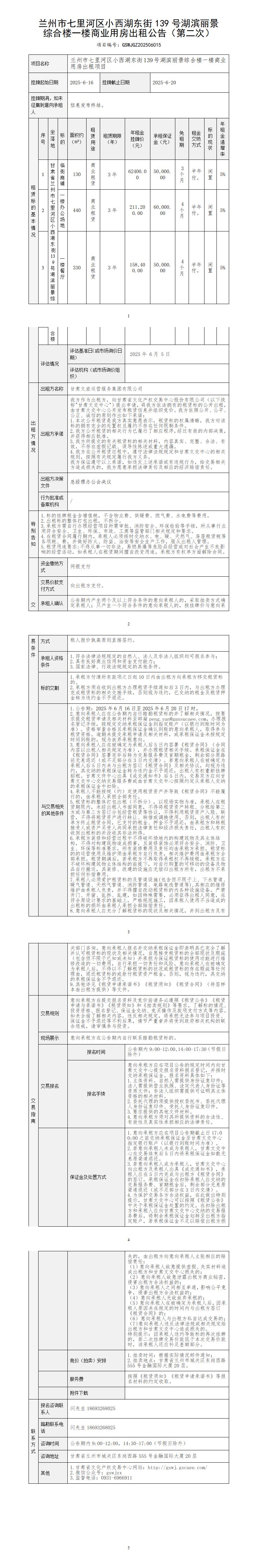 兰州市七里河区小西湖东街139号湖滨丽景综合楼一楼商业用房出租公告（第二次）_01.jpg