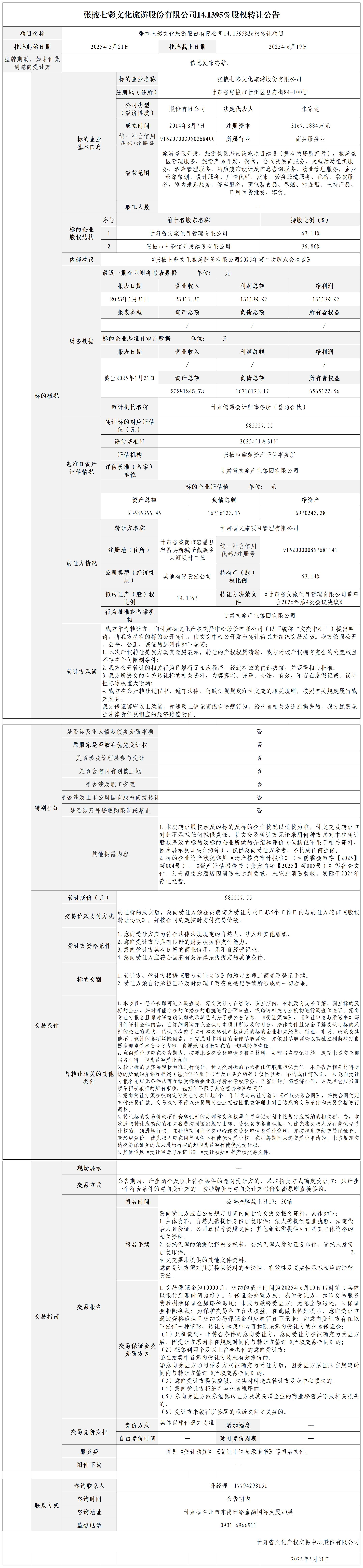 张掖七彩文化旅游股份有限公司14.1395%股权转让公告_正式转让公告.jpg