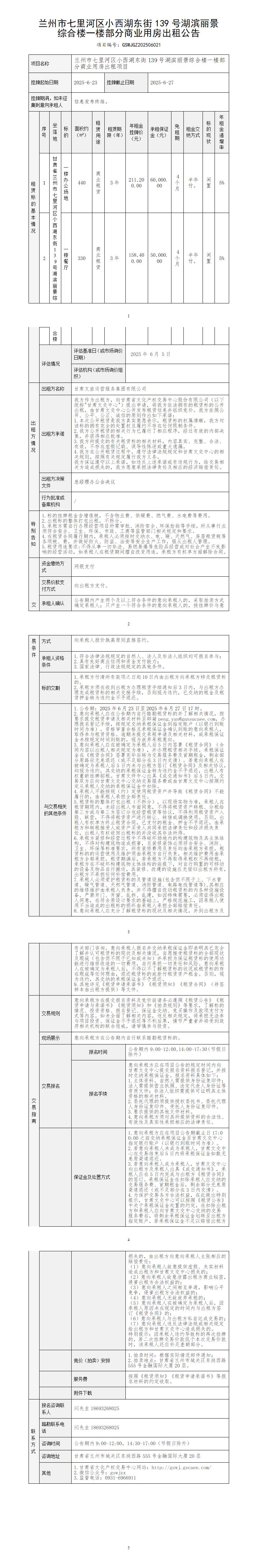 兰州市七里河区小西湖东街139号湖滨丽景综合楼一楼部分商业用房出租公告_01.jpg