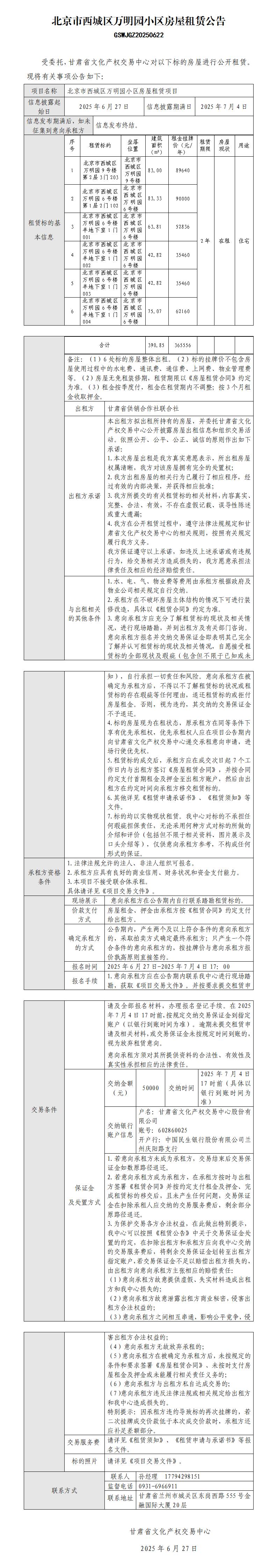 北京市西城区万明园小区房屋租赁公告（6.26）_01.jpg