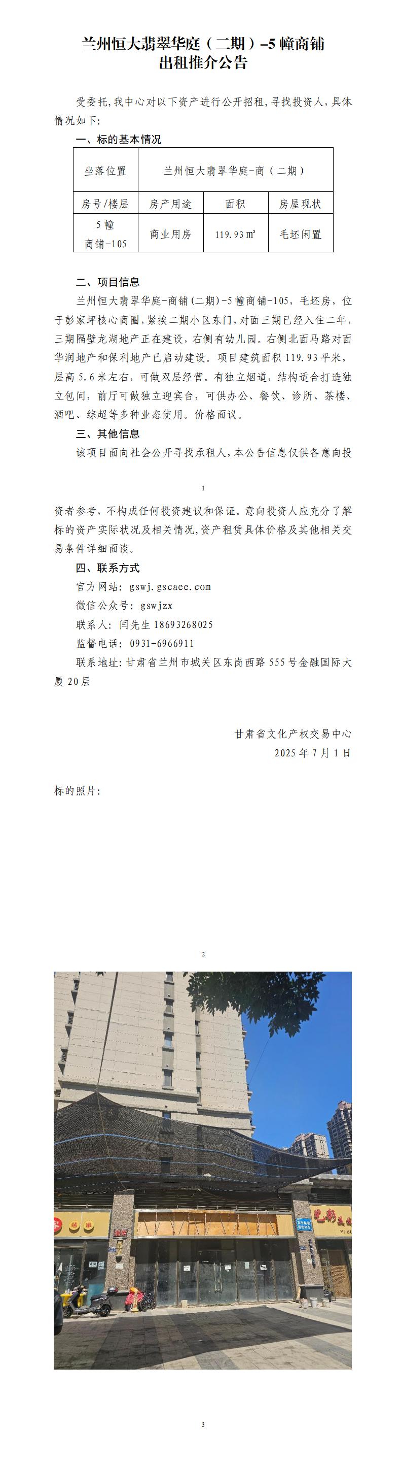 兰州恒大翡翠华庭（二期）-5幢商铺出租推介公告_01.jpg