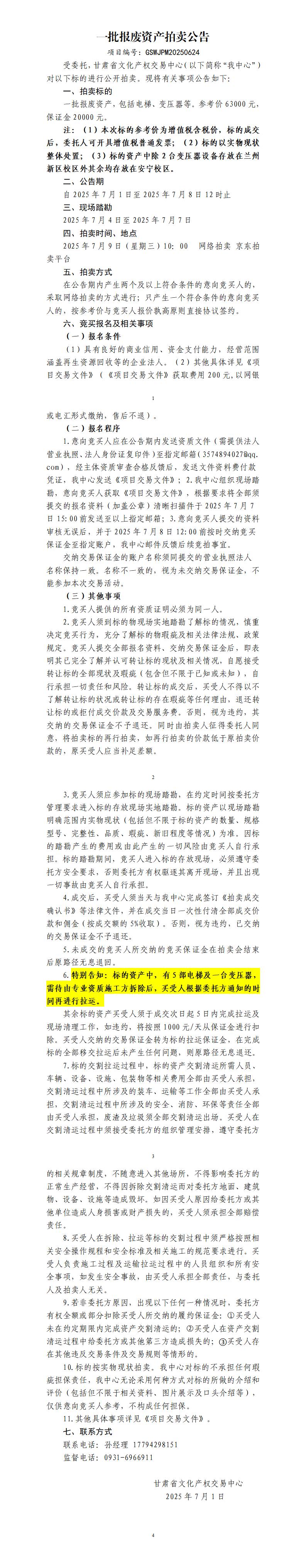 一批报废资产拍卖公告-2_01.jpg