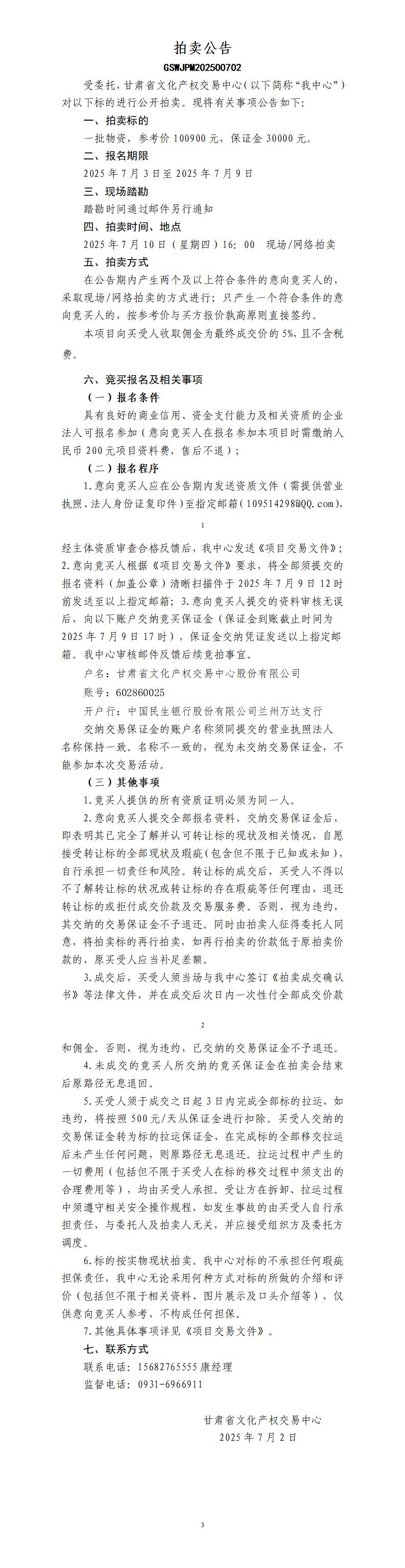 拍卖公告（甘文交公【2025】2-？号）(1)_01.jpg