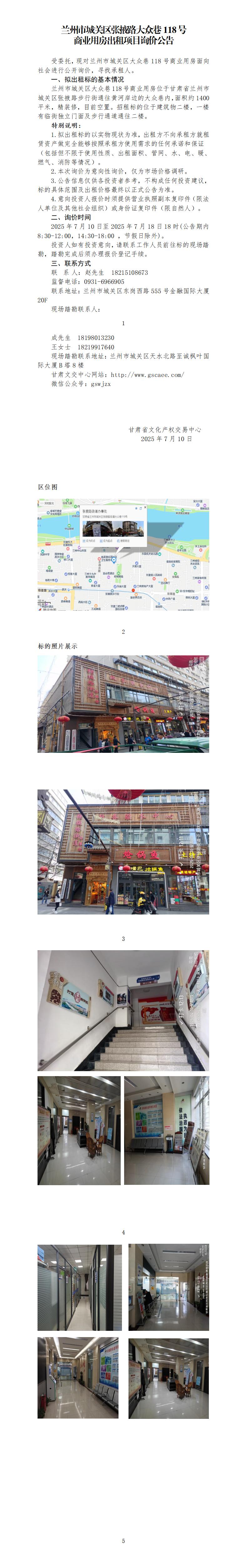 询价公告( 张掖路大众巷 )_01.jpg
