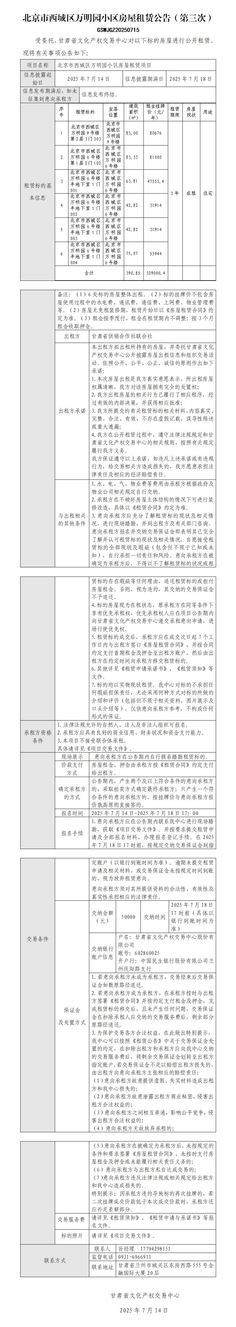 北京市西城区万明园小区房屋租赁公告（第三次）_01.jpg