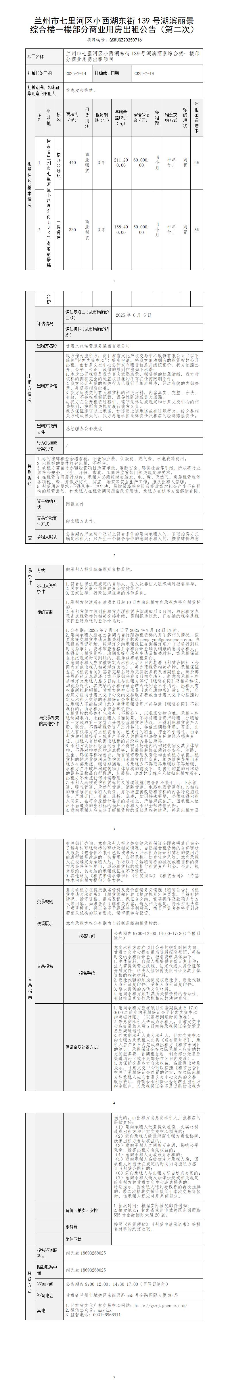 兰州市七里河区小西湖东街139号湖滨丽景综合楼一楼部分商业用房出租公告（第二次）_01.jpg