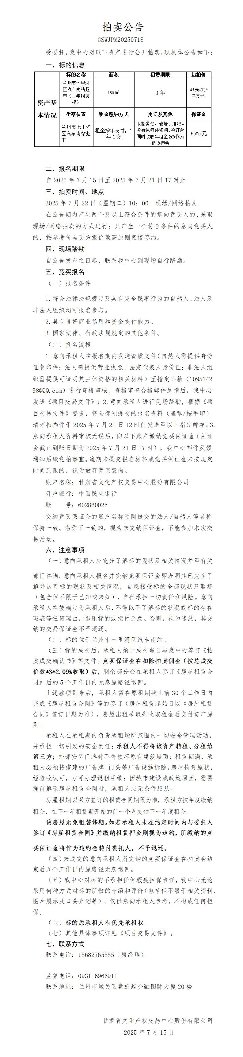 商铺租赁权拍卖公告（汽车南站超市）_01.jpg