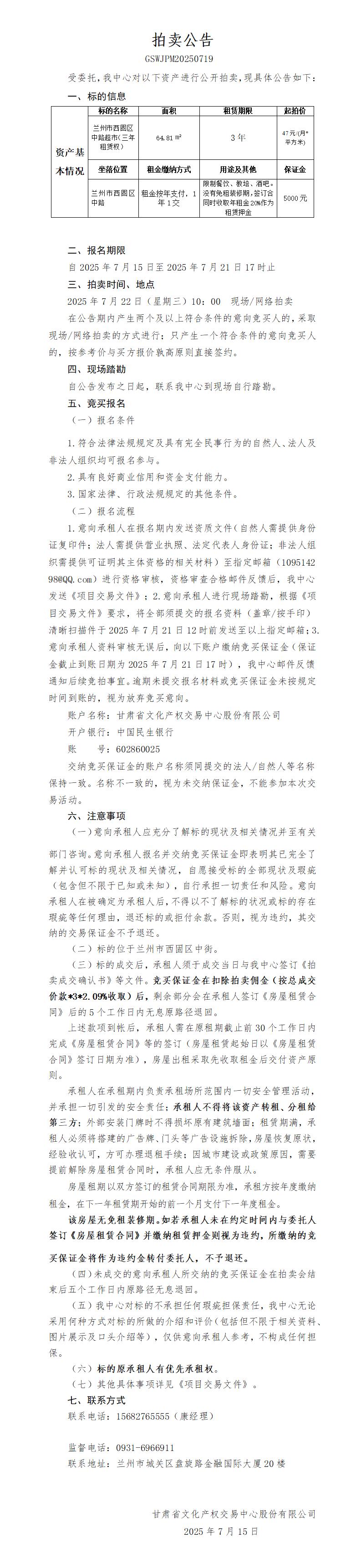 商铺租赁权拍卖公告（西固中街超市）_01.jpg