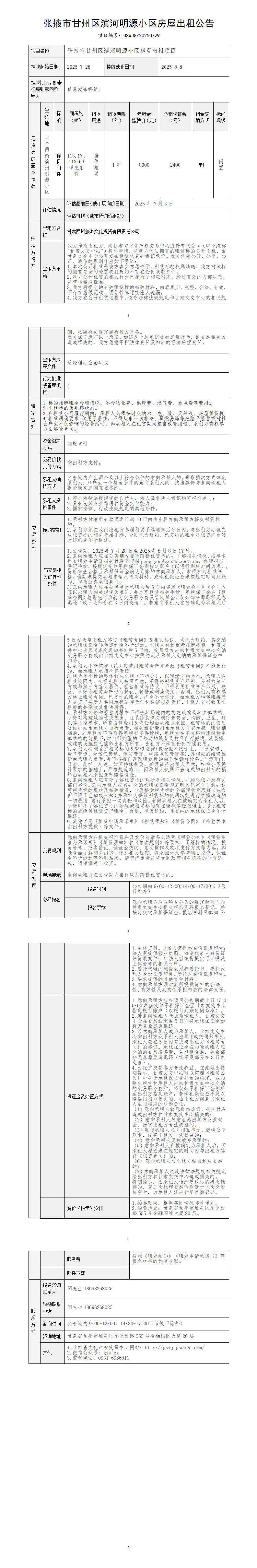张掖市甘州区滨河明源小区房屋出租公告_01.jpg