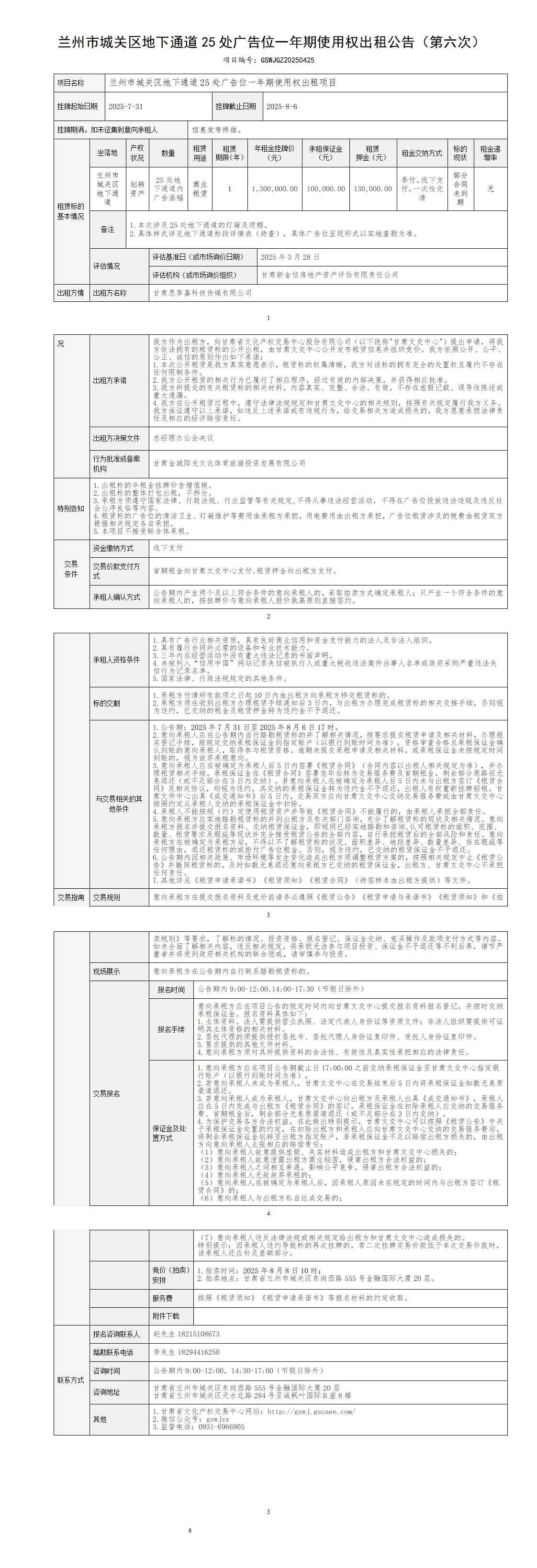 出租公告（城关区25处广告位） -第六次_01.jpg