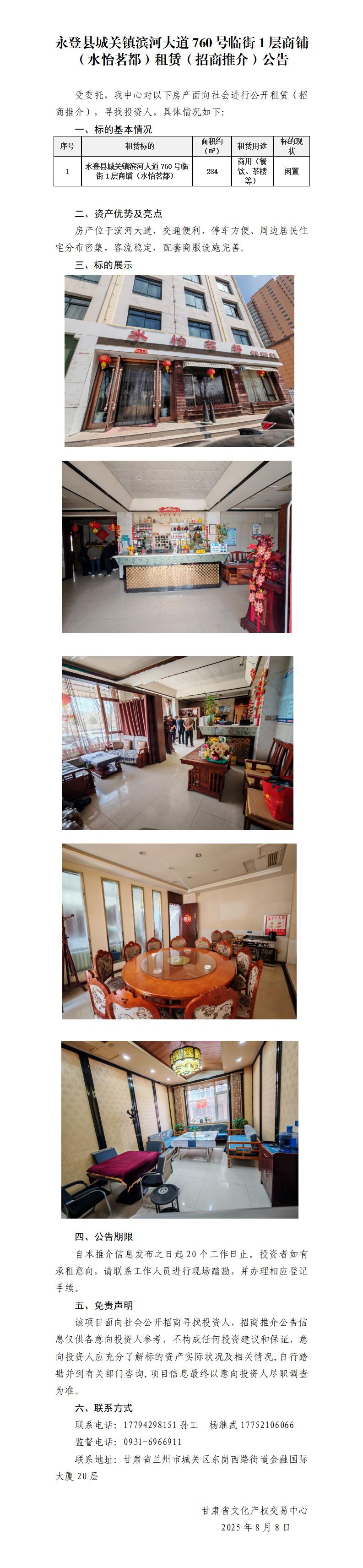 永登县城关镇滨河大道760号临街1层商铺（水怡茗都）租赁（招商推介）公告_01.jpg