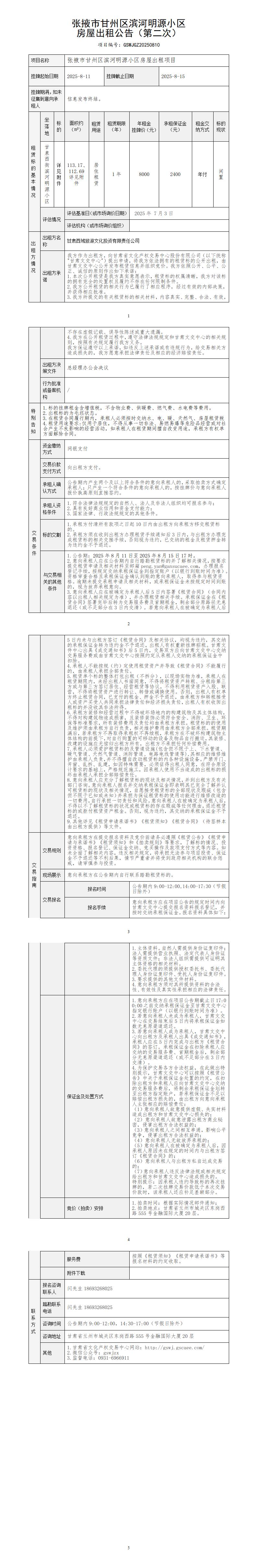 张掖市甘州区滨河明源小区房屋出租公告（第二次）_01.jpg