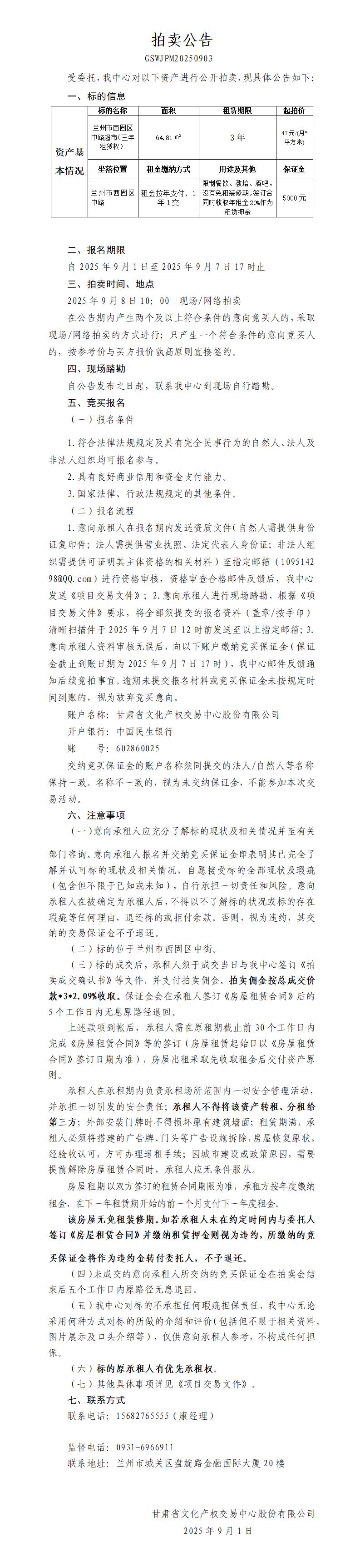 商铺租赁权拍卖公告（西固中街超市）_01.jpg
