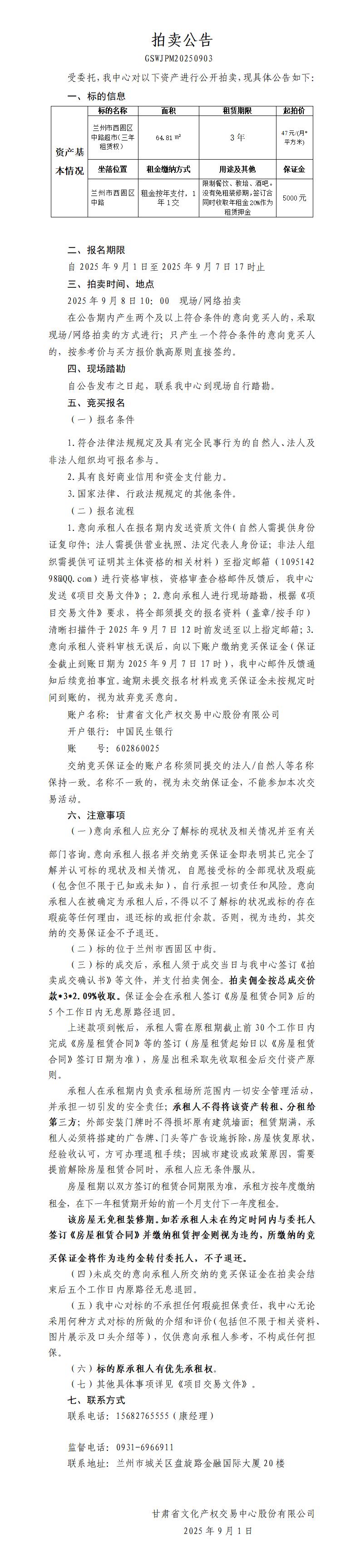 商铺租赁权拍卖公告（西固中街超市）_01.jpg