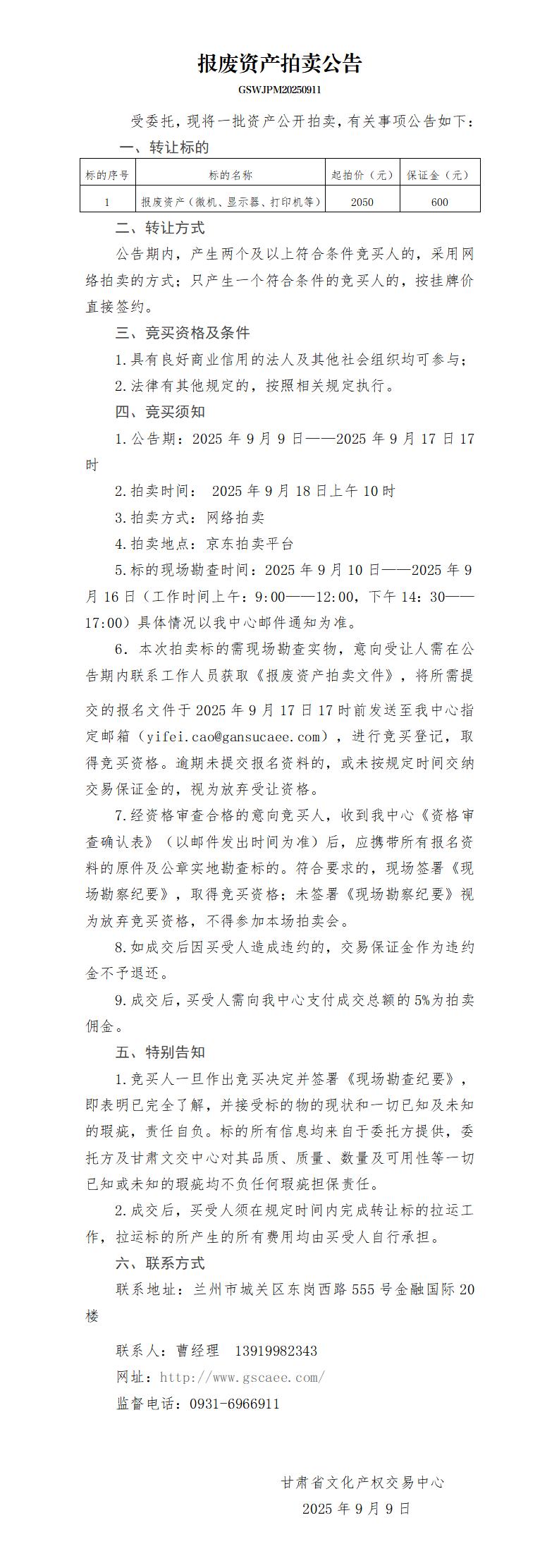 报废资产拍卖公告_01.jpg