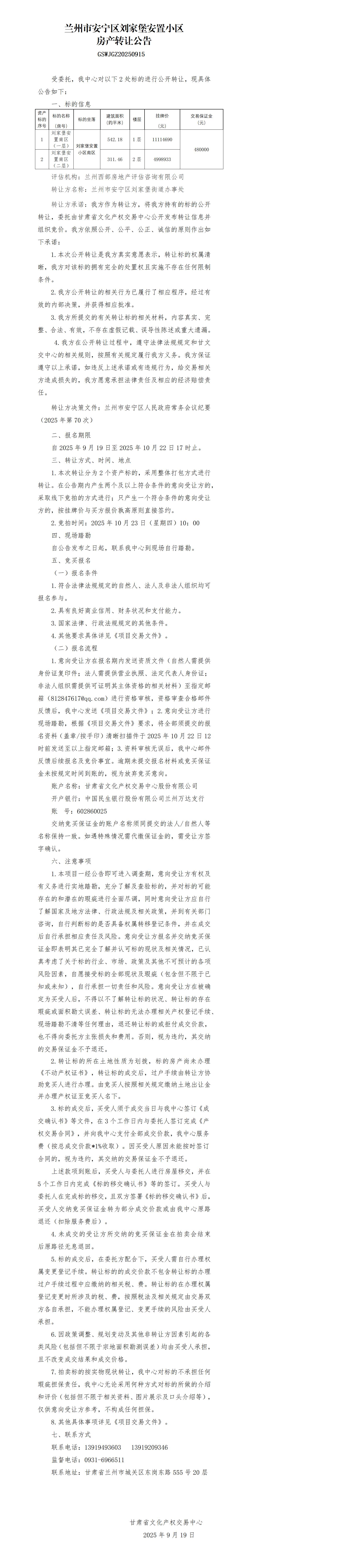 房产转让公告-刘家堡南(1)_01.jpg