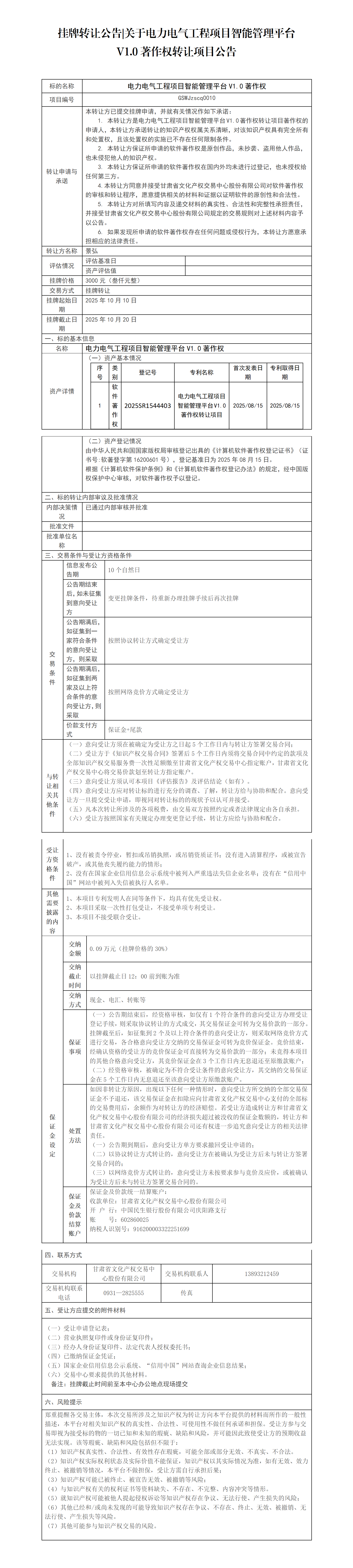 挂牌转让公告 关于软件电力电气著作权项目公告_01.png