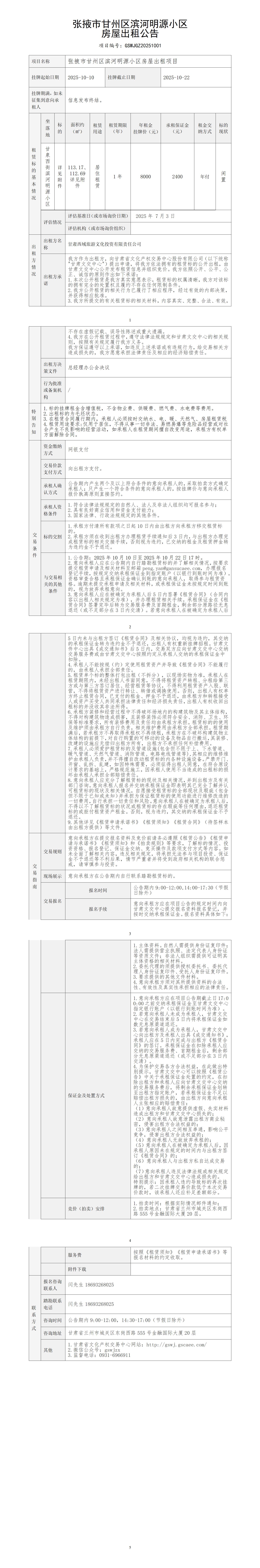 张掖市甘州区滨河明源小区房屋出租公告10.10_01.jpg