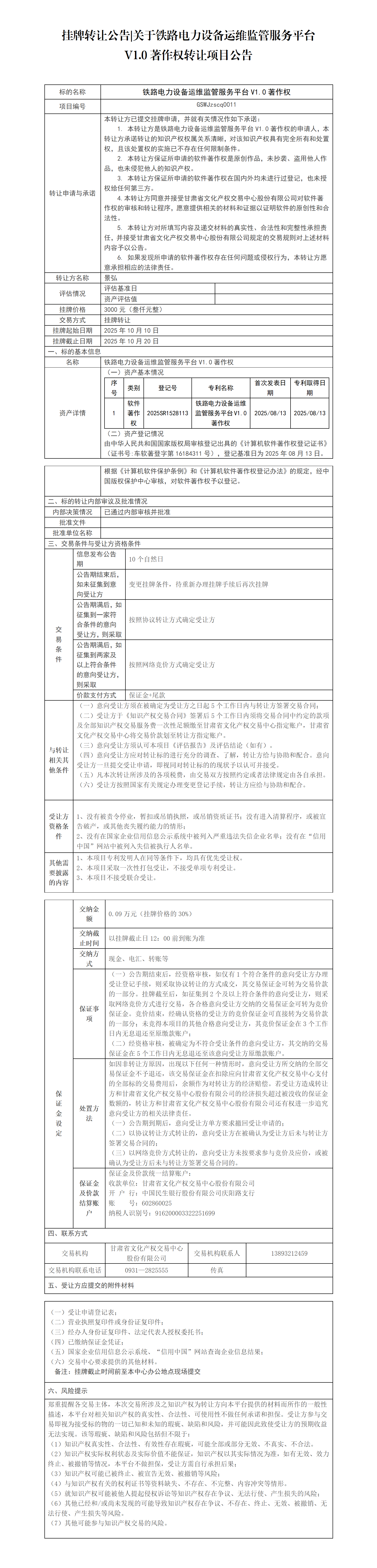 挂牌转让公告 关于软件铁路电力著作权项目公告_01.png