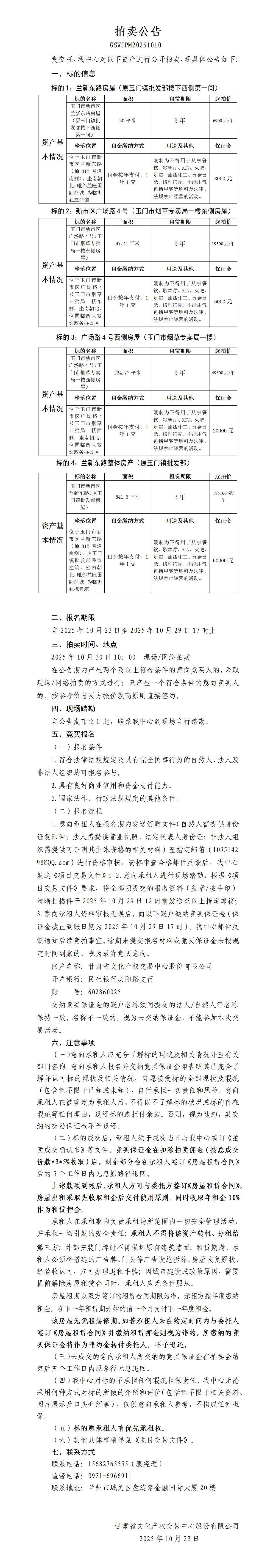 商铺租赁权拍卖公告（四处）_01.jpg