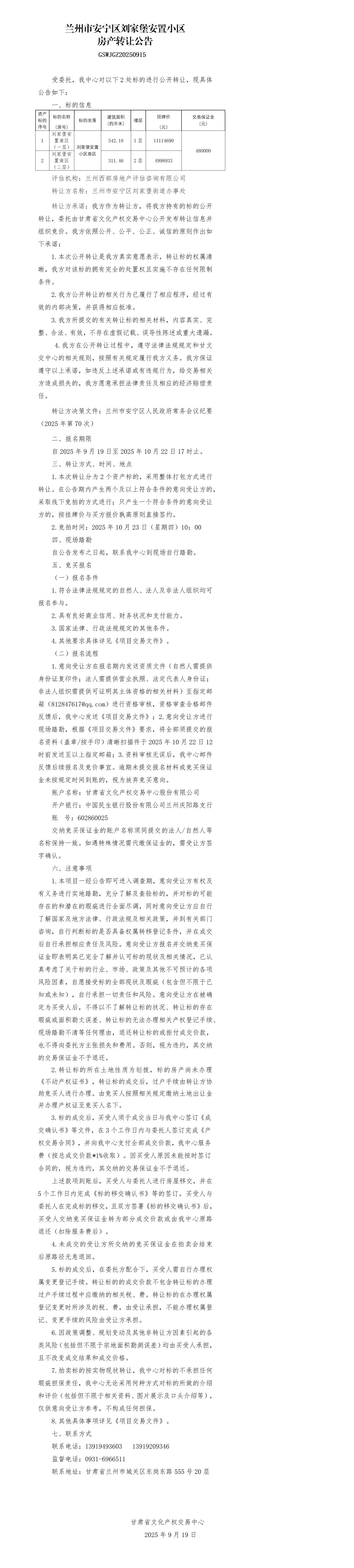 房产转让公告-刘家堡南_01.jpg