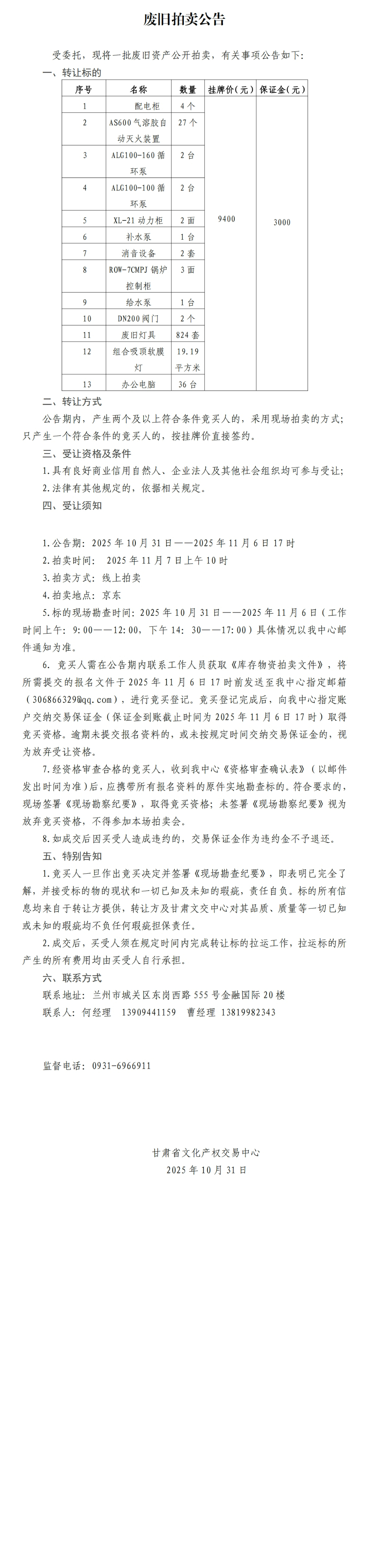 废旧资产拍卖公告_00(1).jpg
