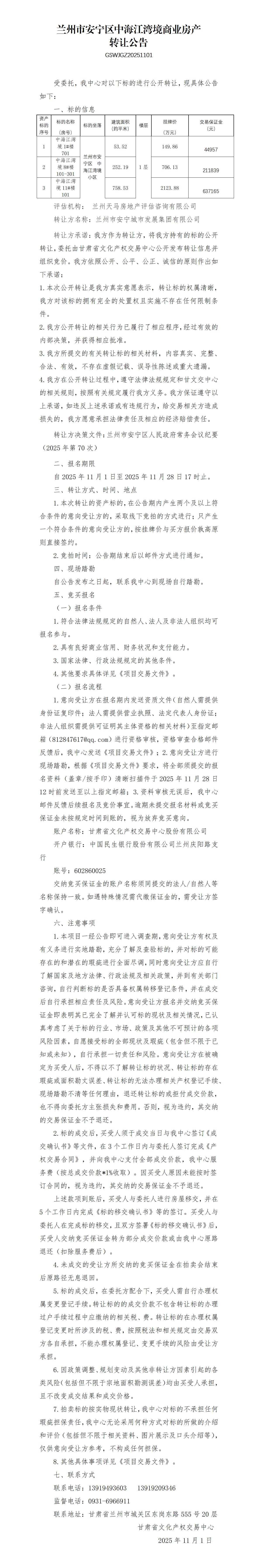 兰州市安宁区中海江湾境商业房产转让公告_01.jpg