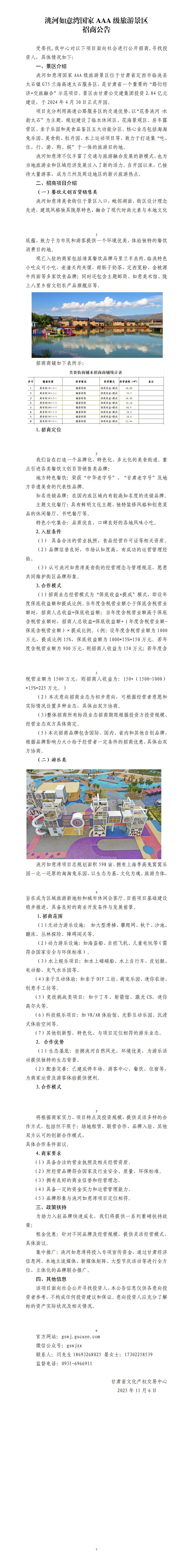 洮河如意湾国家AAA级旅游景区招商公告docx_01.jpg