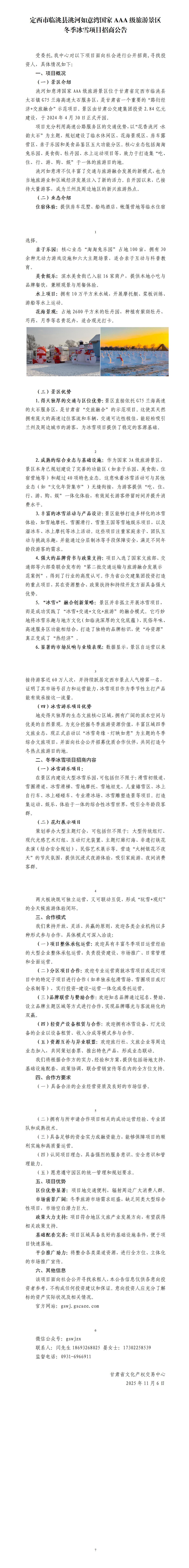 洮河如意湾冬季文旅项目招商公告(1)_01.jpg