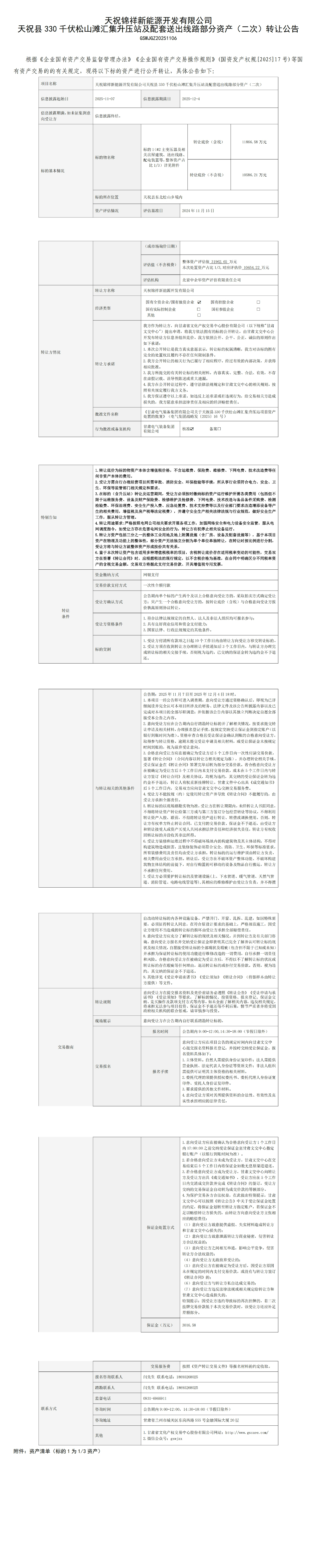 天祝锦祥新能源开发有限公司天祝县330千伏松山滩汇集升压站及配套送出线路部分资产（二次）转让公告11.7_00.jpg