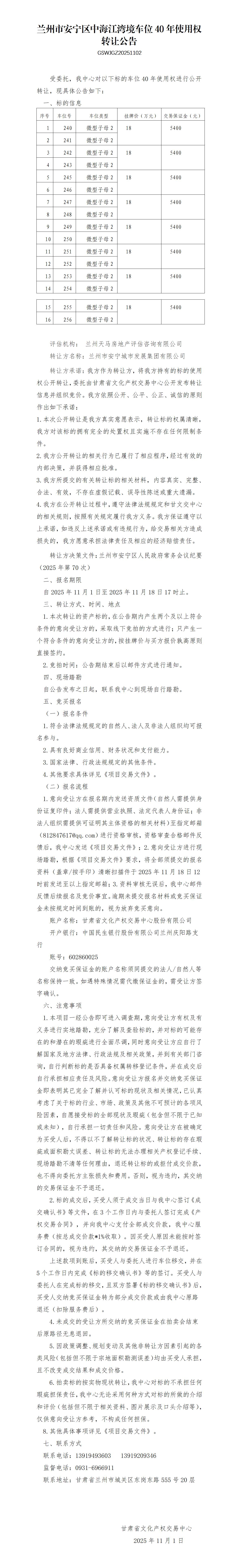 兰州市安宁区中海江湾境车位40年使用权转让公告 - 子母_01.jpg