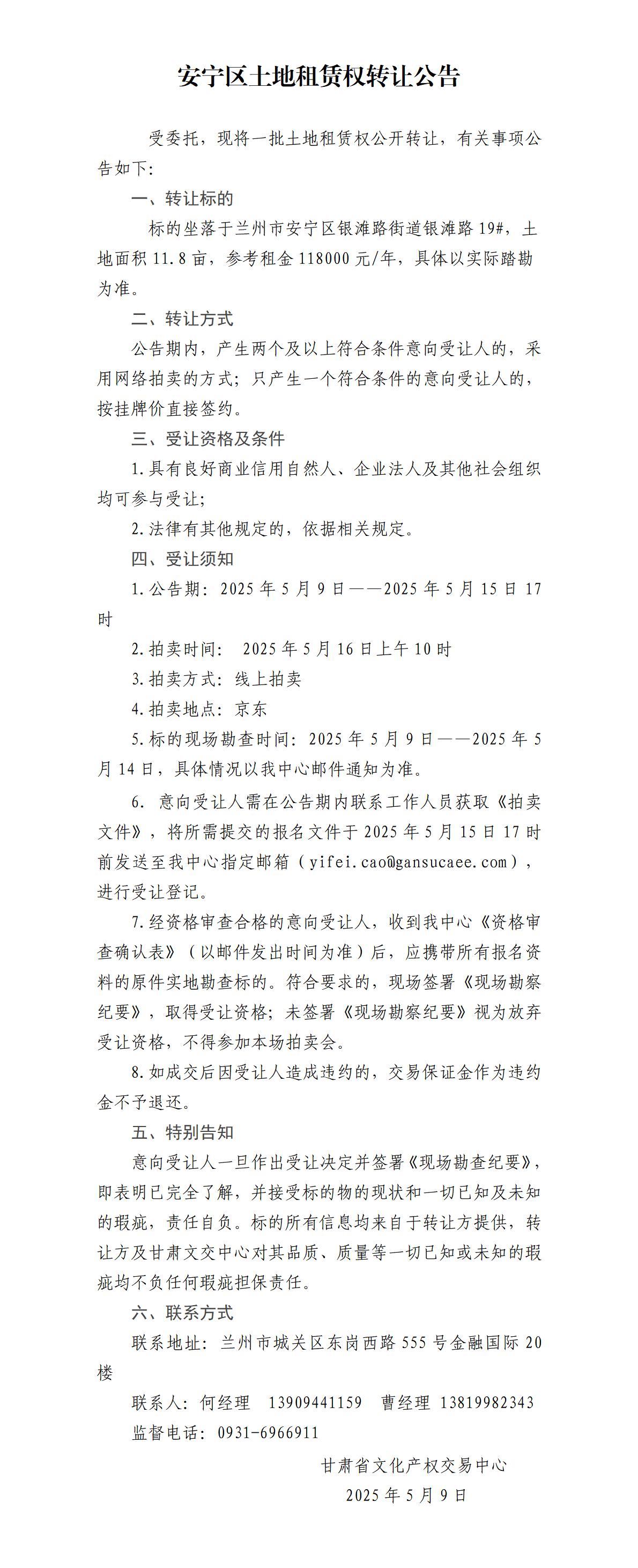 安宁区土地租赁权转让公告(15)_01.jpg