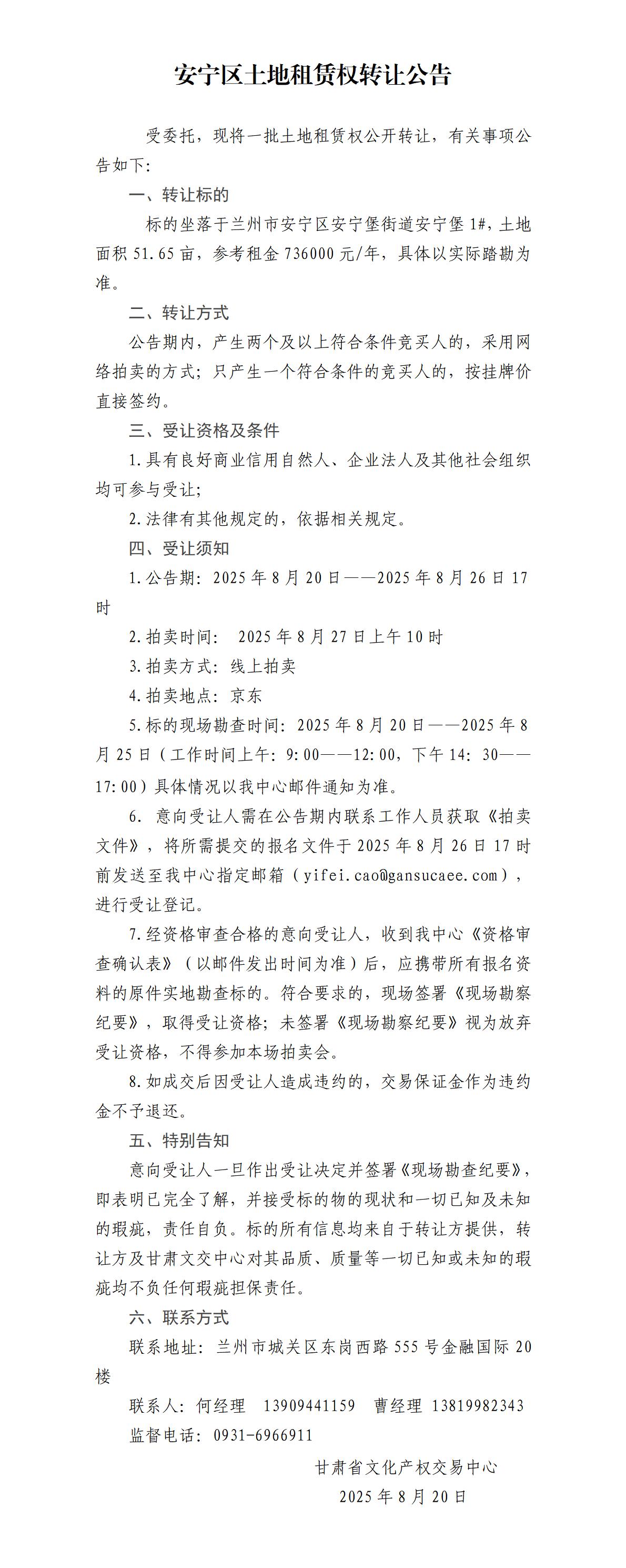 安宁区土地租赁权转让公告（21)_01.jpg