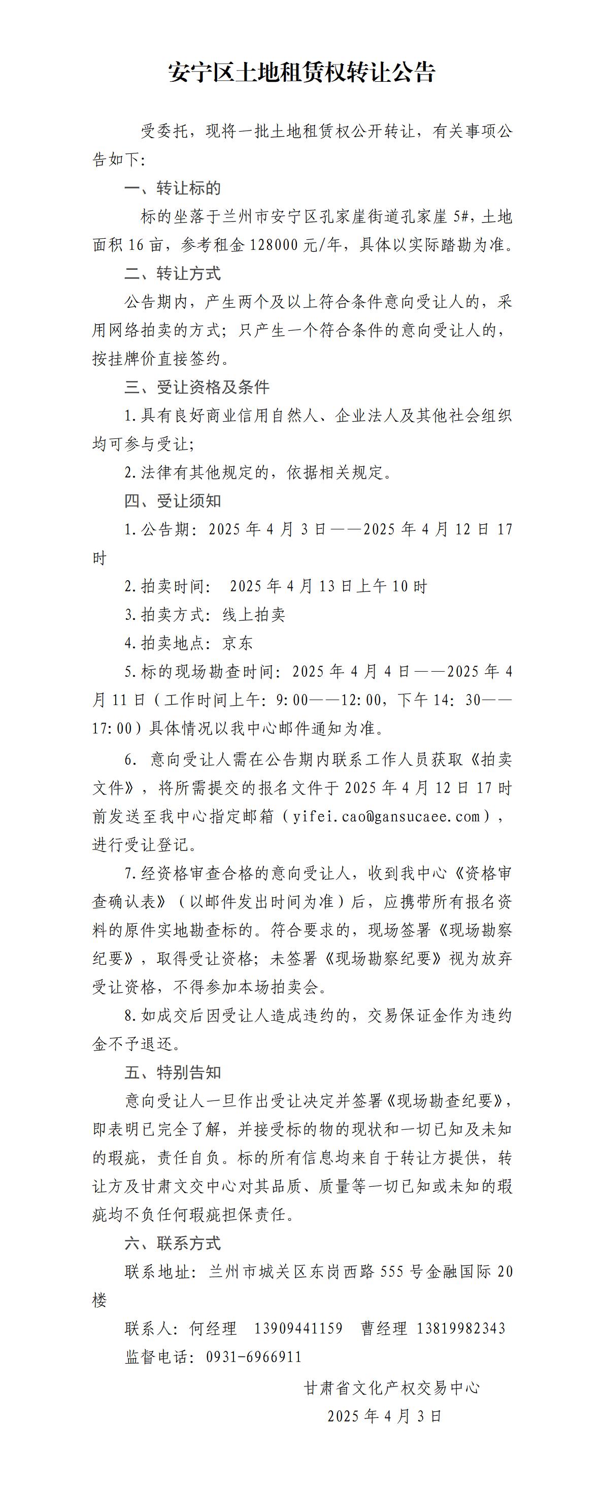 安宁区土地租赁权转让公告(8)_01.jpg