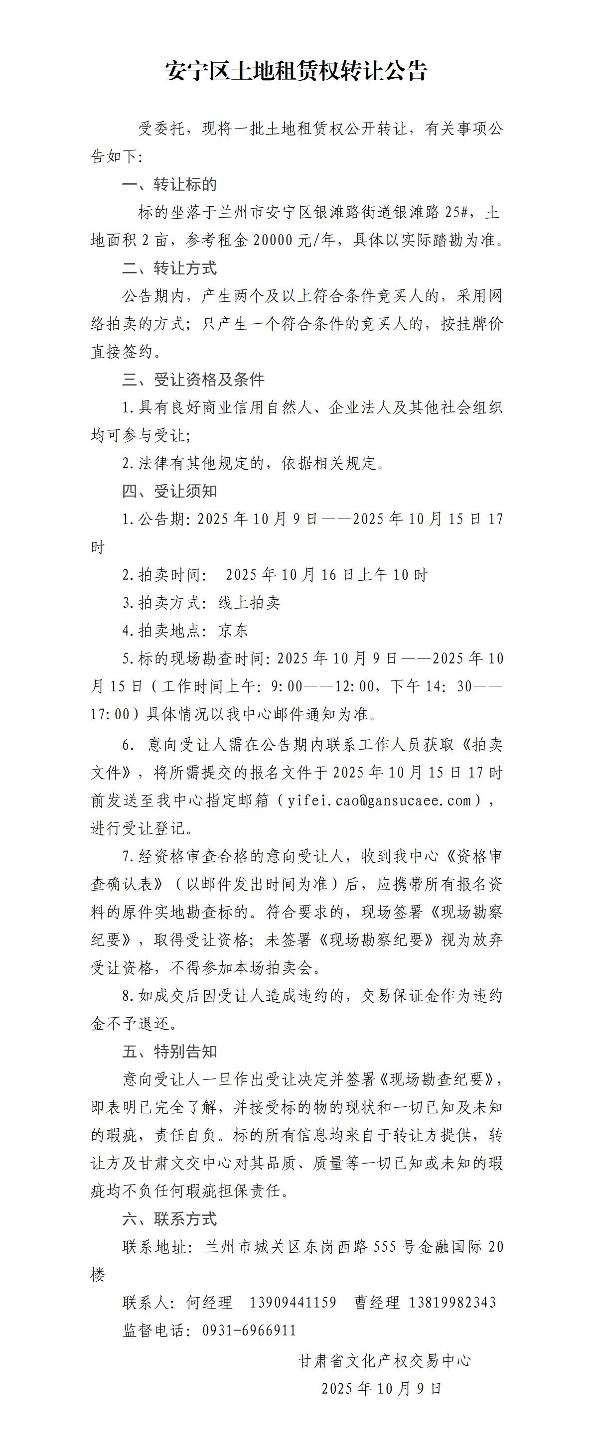 安宁区土地租赁权转让公告（24)_01.jpg