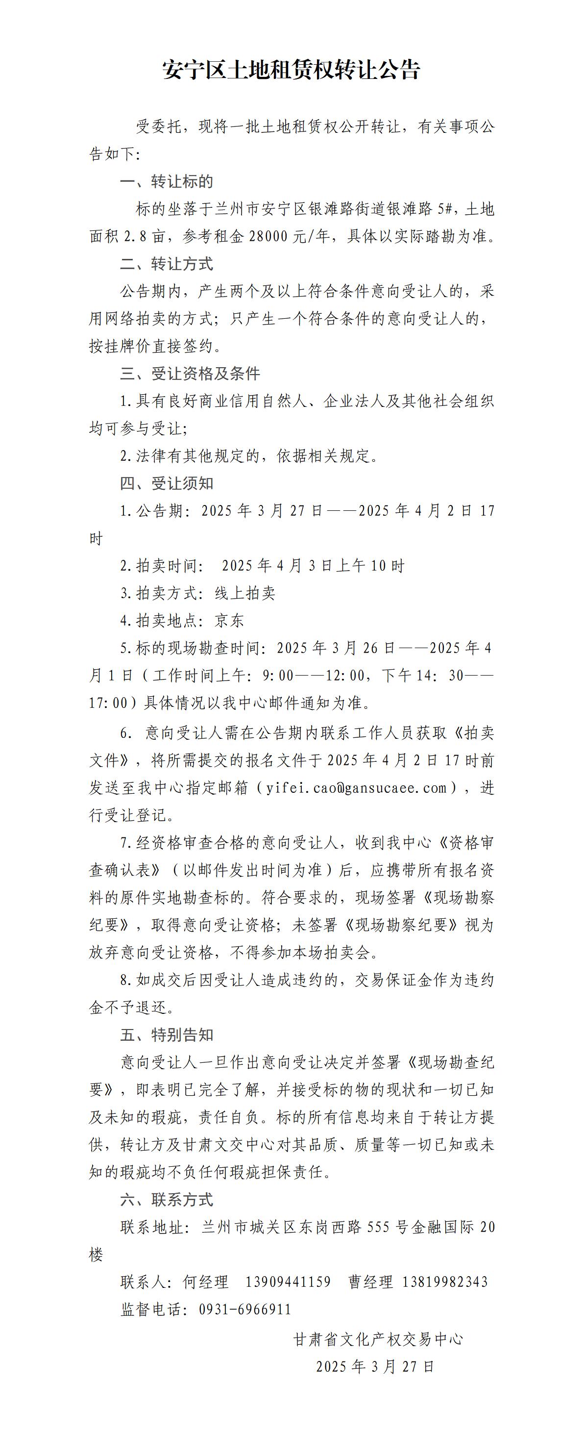安宁区土地租赁权转让公告(2)_01.jpg