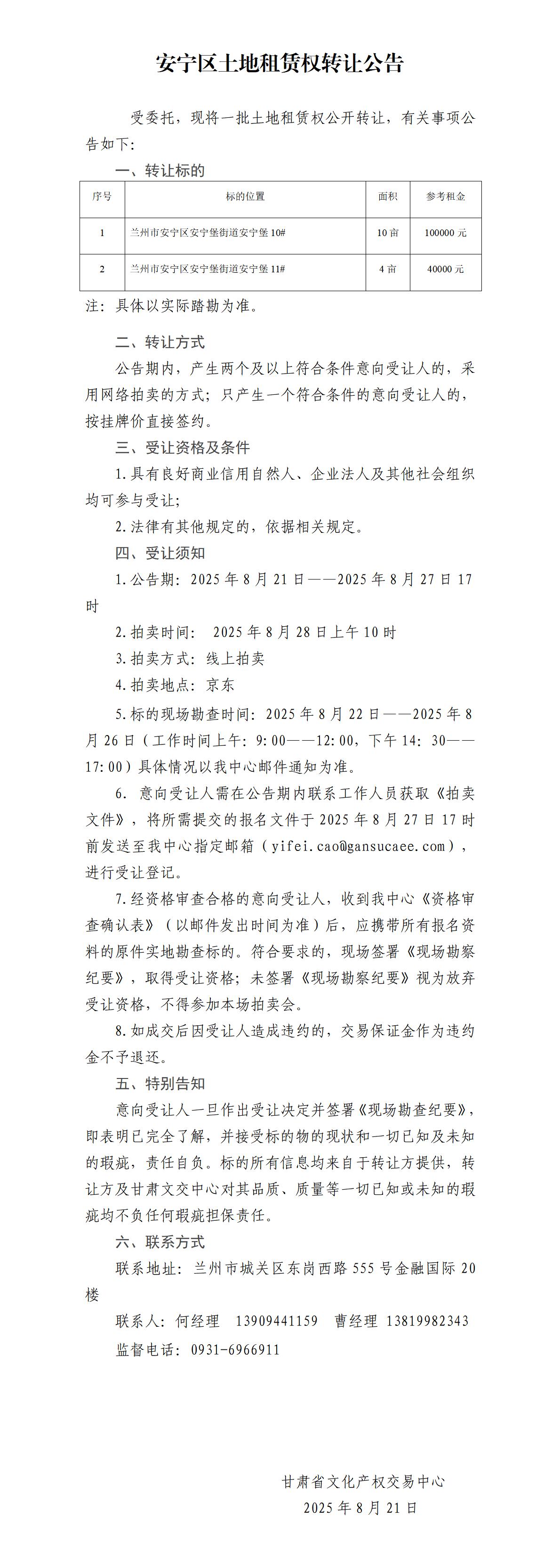 安宁区土地租赁权转让公告(7)_01.jpg