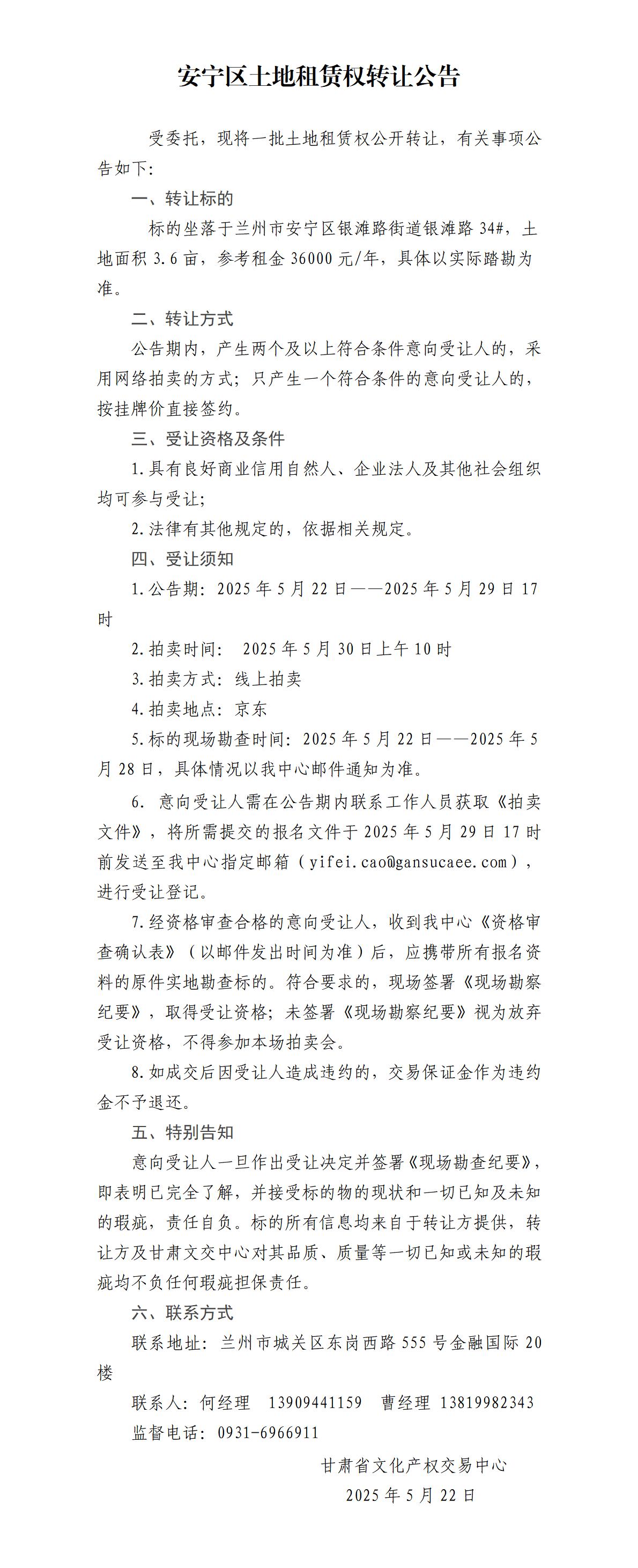 安宁区土地租赁权转让公告(17)_01.jpg