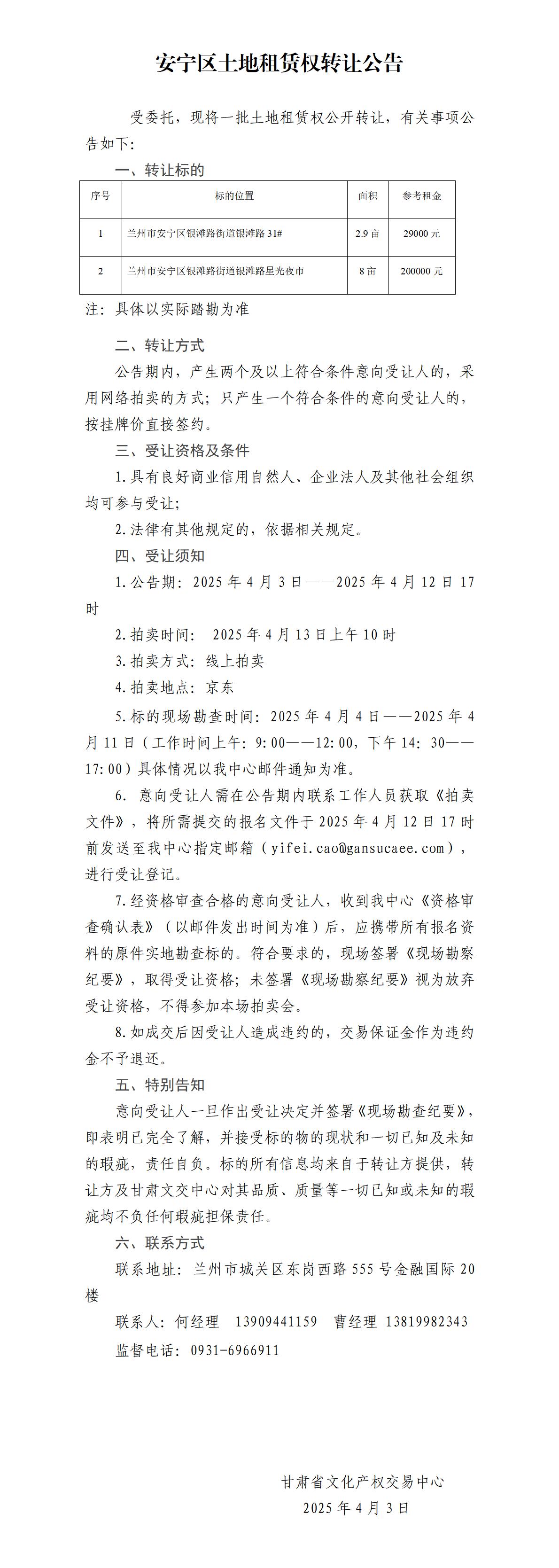 安宁区土地租赁权转让公告(5)_01.jpg