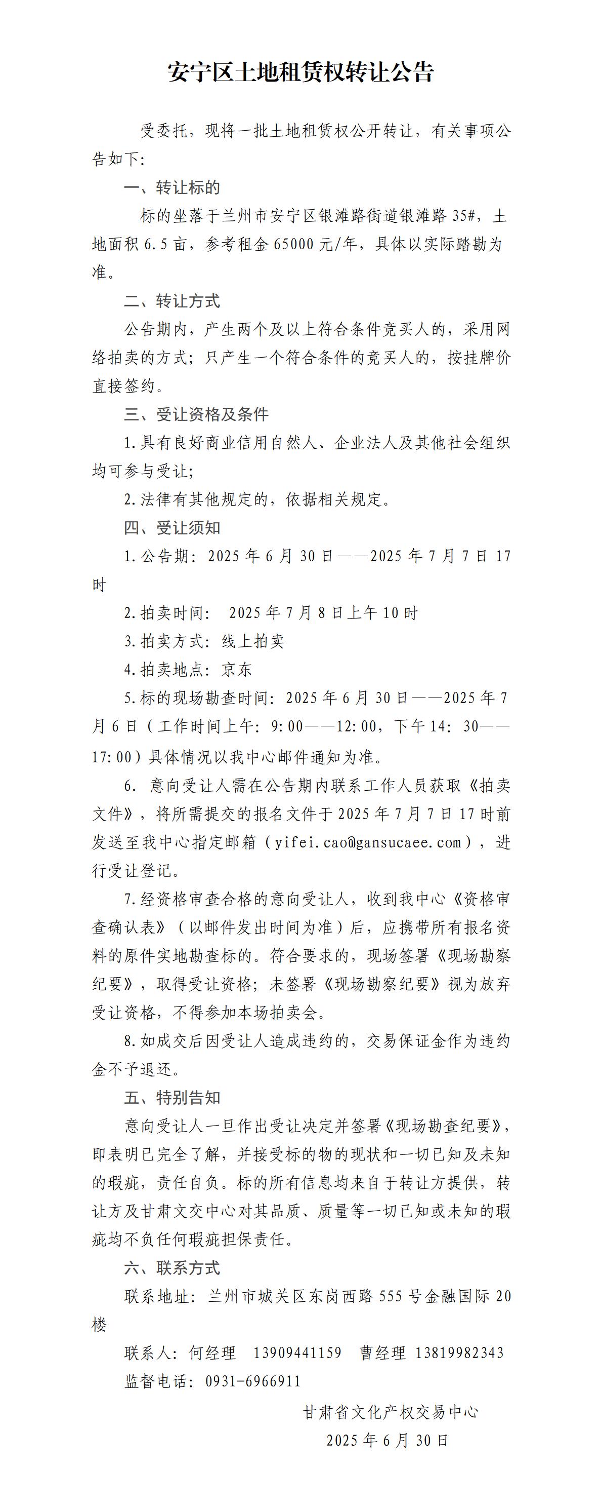 安宁区土地租赁权转让公告(19)_01.jpg