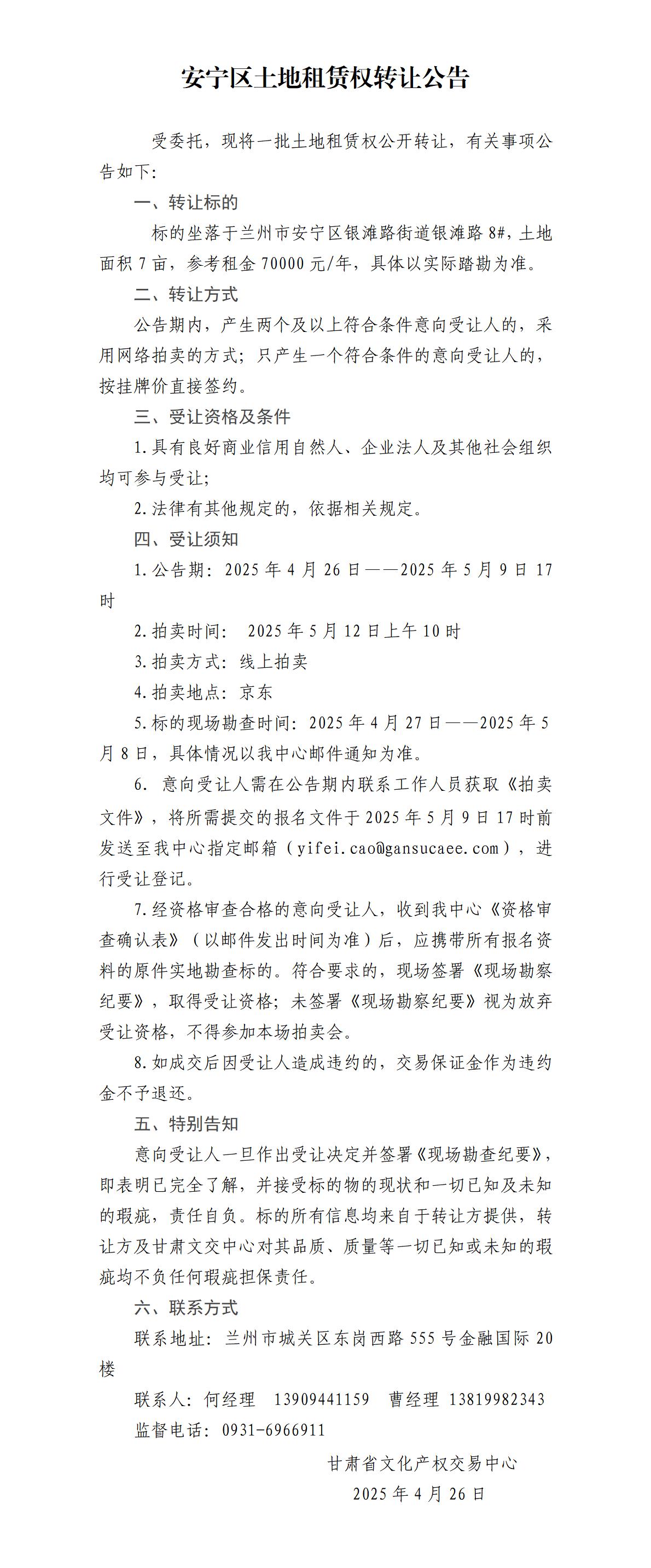 安宁区土地租赁权转让公告(12)_01.jpg